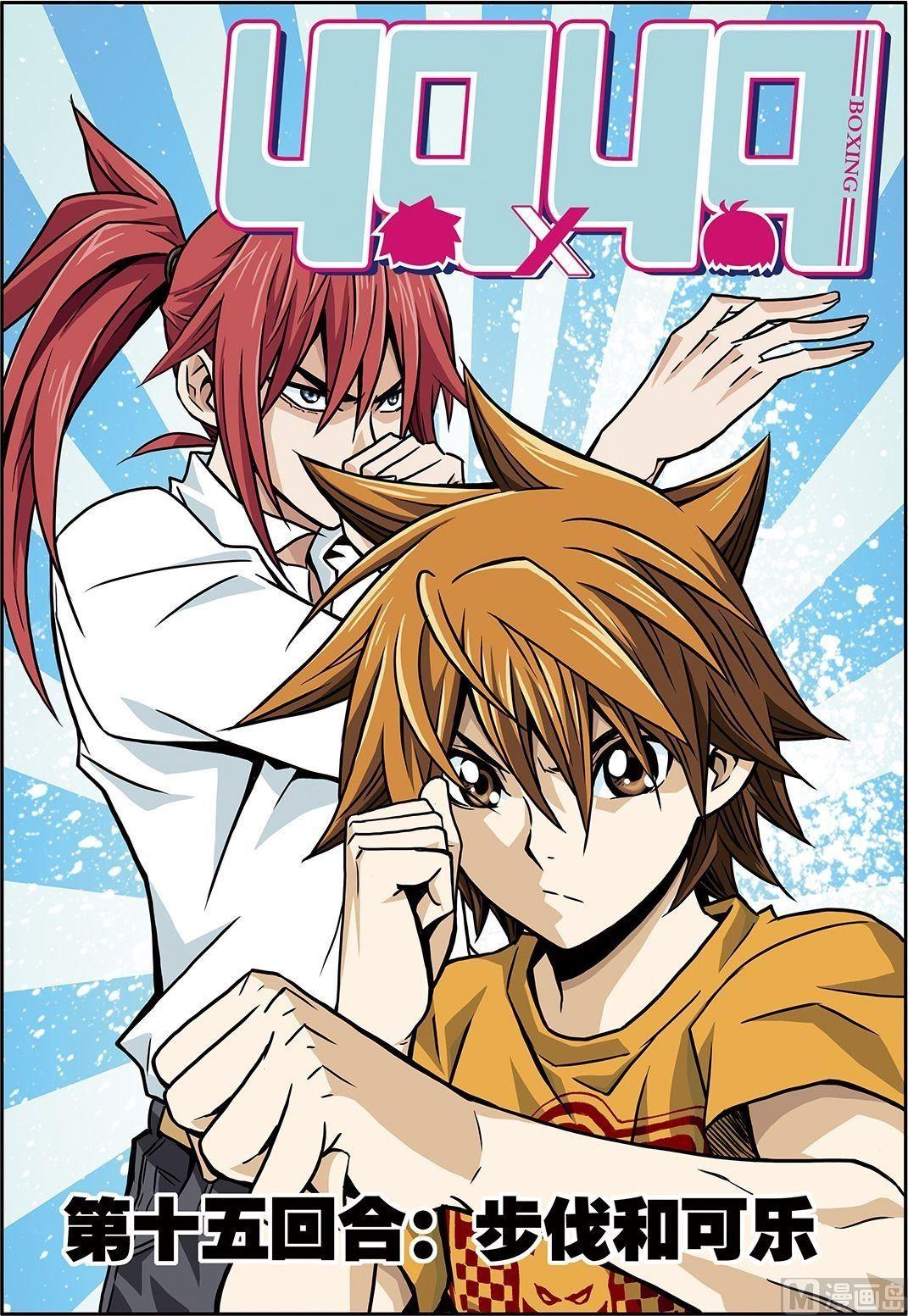 《4.9X4.9》彩色版 第15话 （上） 第1页