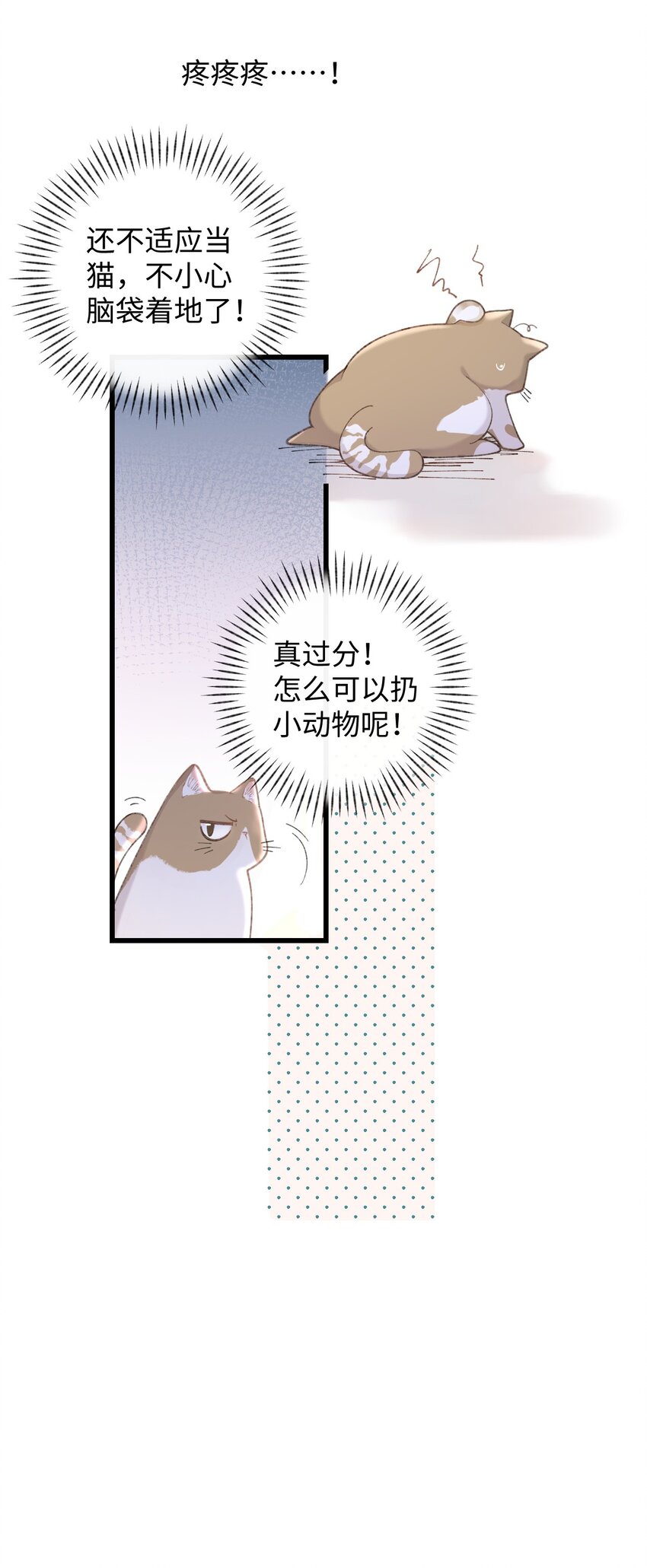 《加菲猫复仇记》002 情侣养宠，多半分手 第24页