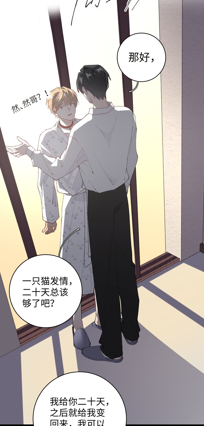 《加菲猫复仇记》032 都是发情惹的祸！ 第32页