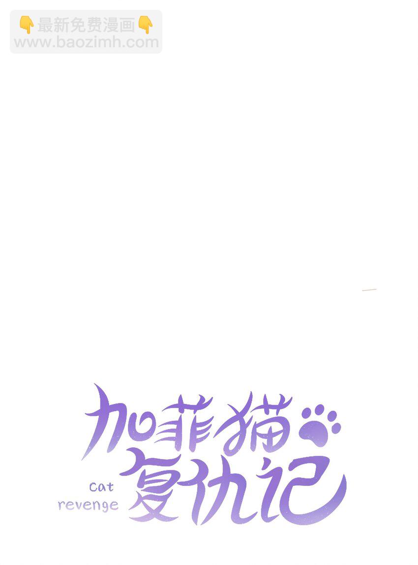 《加菲猫复仇记》035 你在关心我？ 第9页