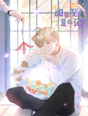 《加菲猫复仇记》漫画封面图 - tl漫画