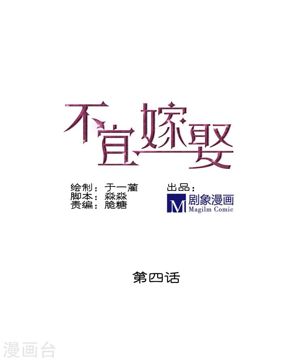 《不宜嫁娶》第4话 第1页