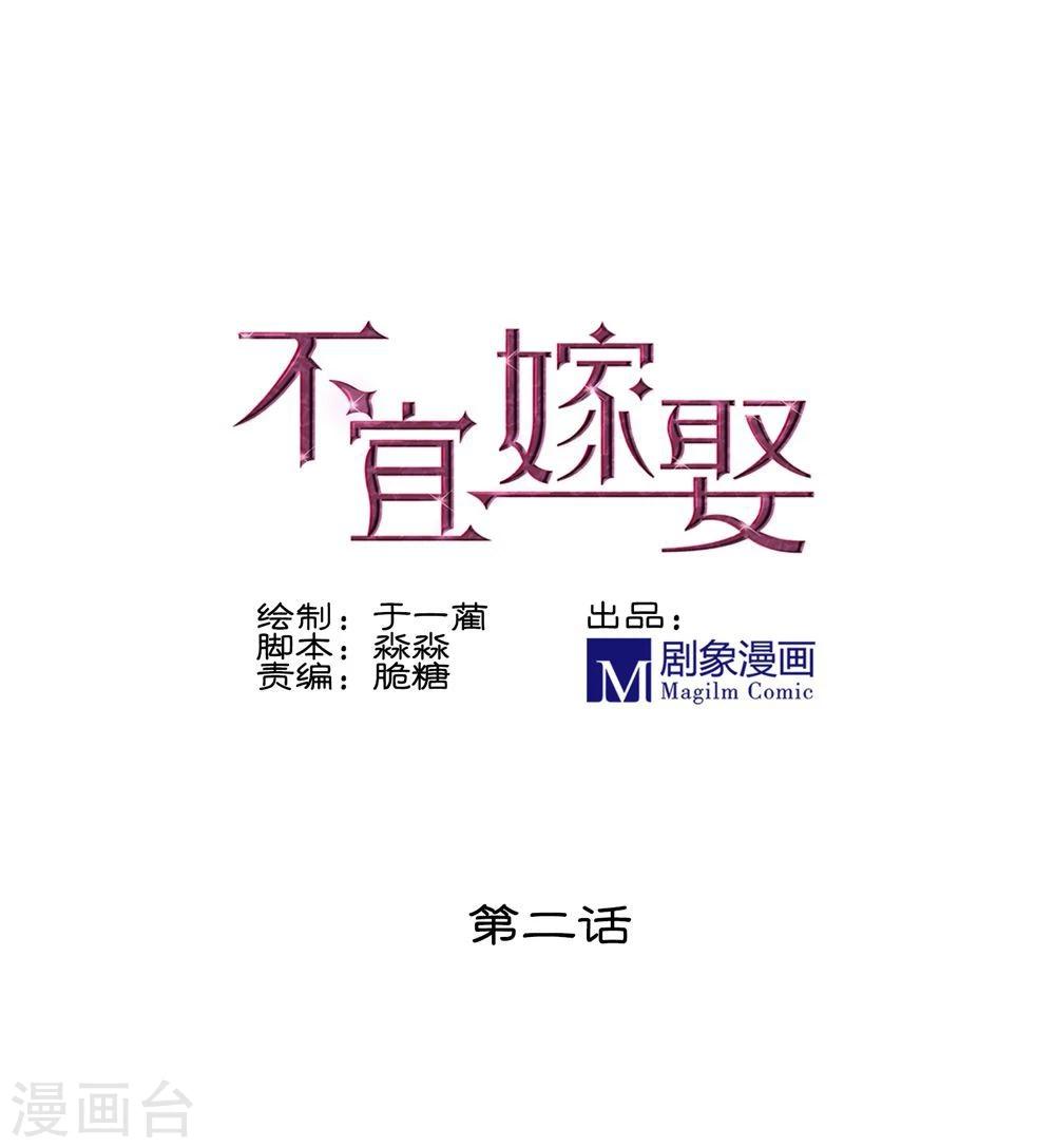 《不宜嫁娶》第2话 第1页