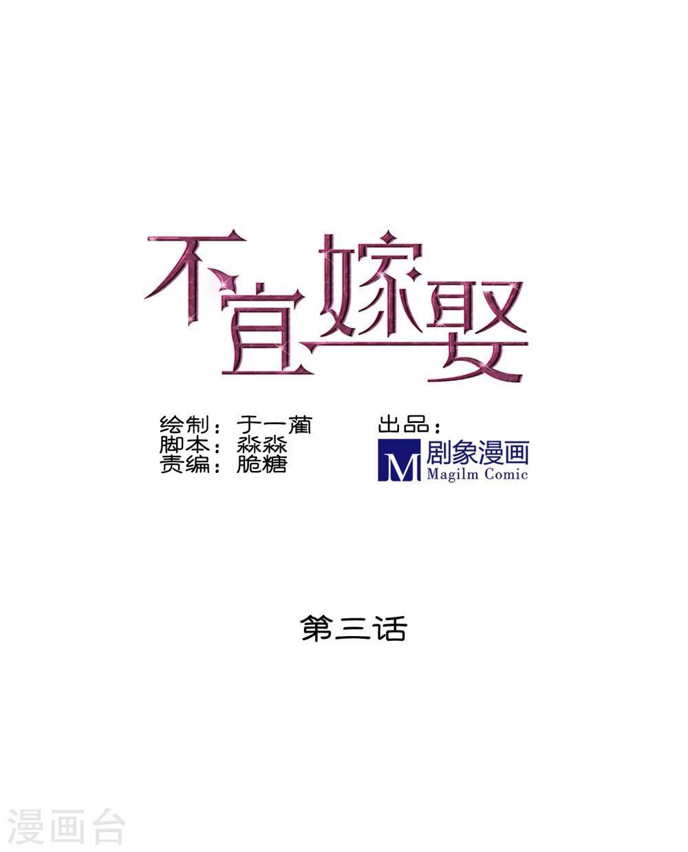 《不宜嫁娶》第3话 第1页