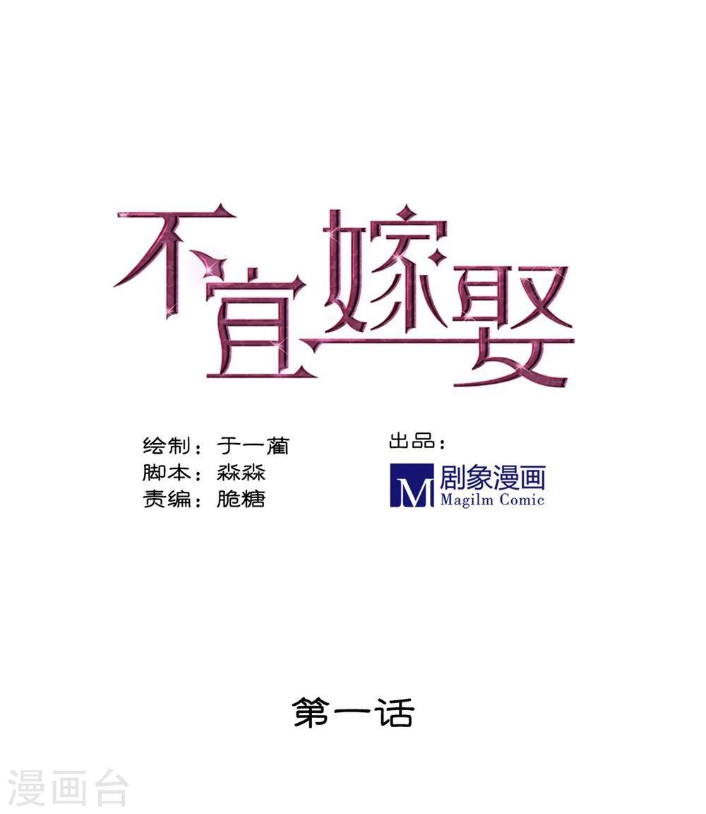 《不宜嫁娶》第1话 第1页