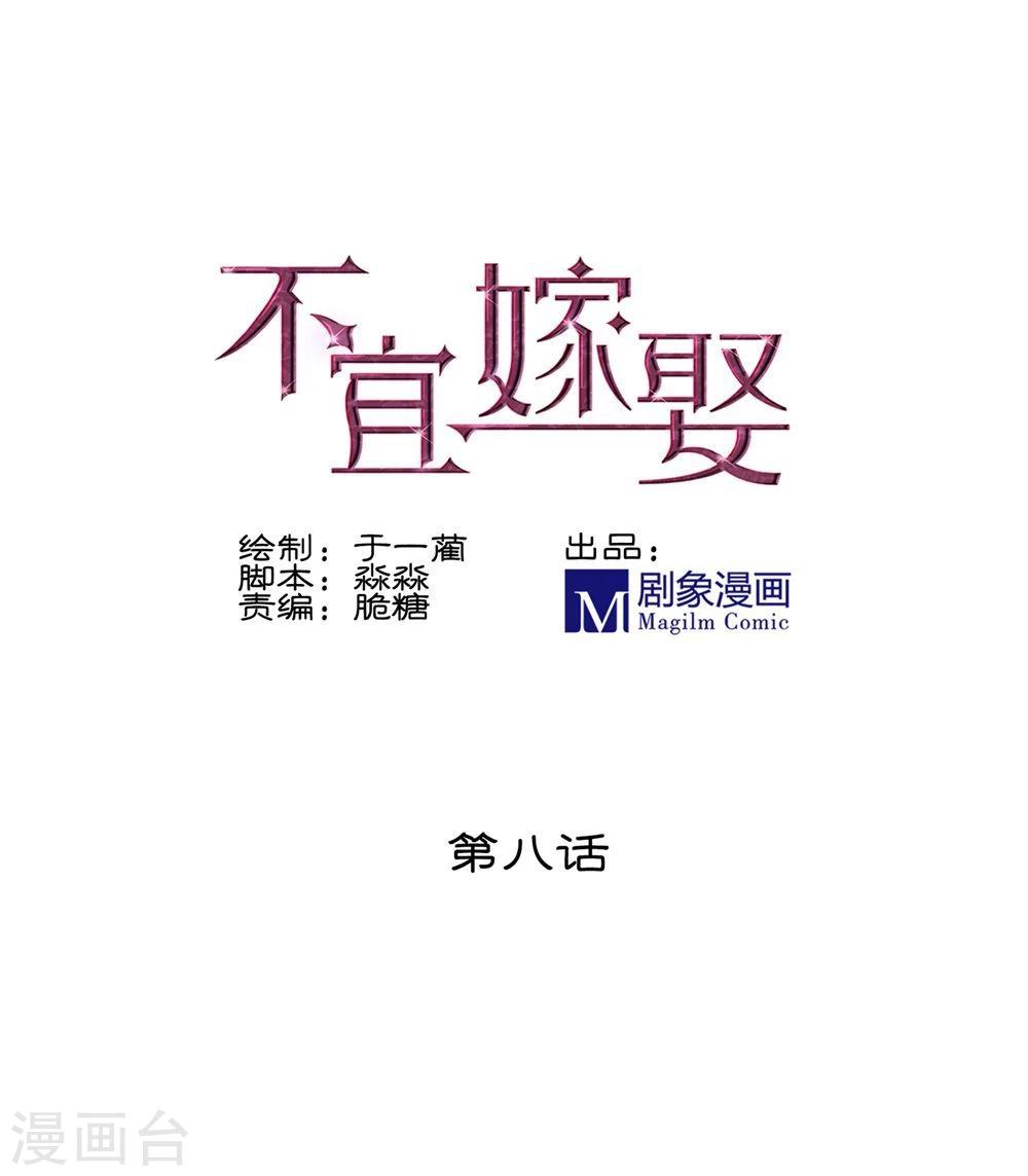 《不宜嫁娶》第8话 第1页