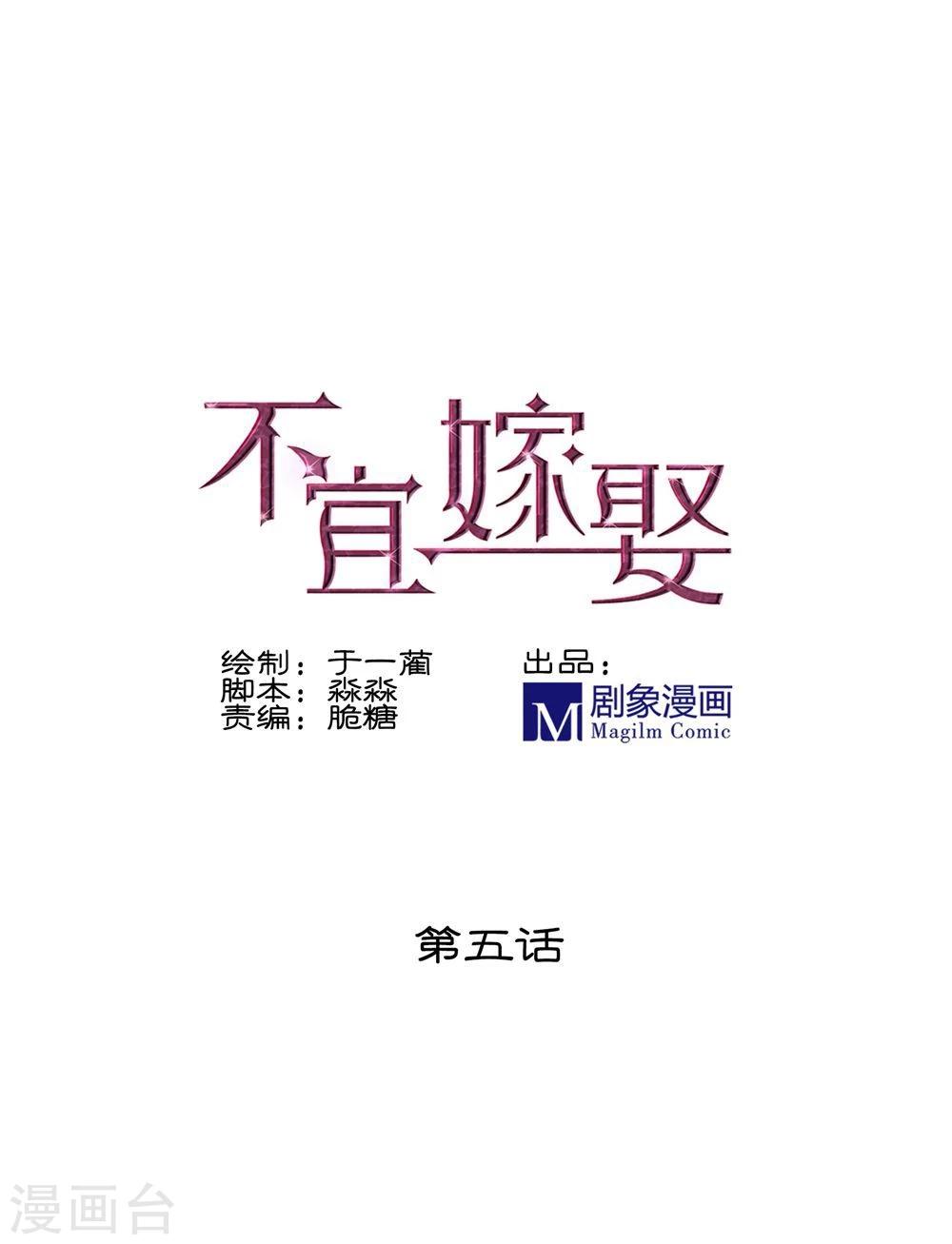 《不宜嫁娶》第5话 第1页