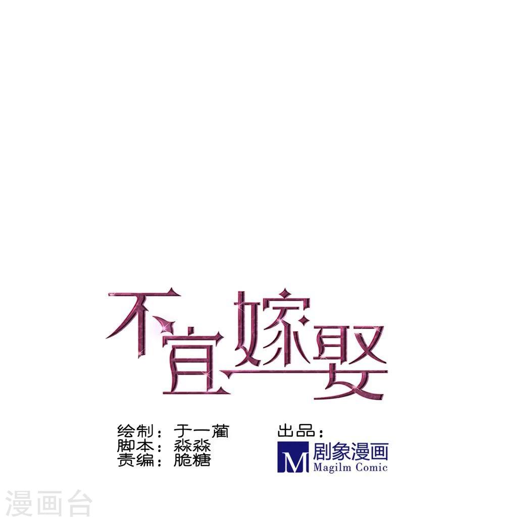 《不宜嫁娶》第6话 第1页