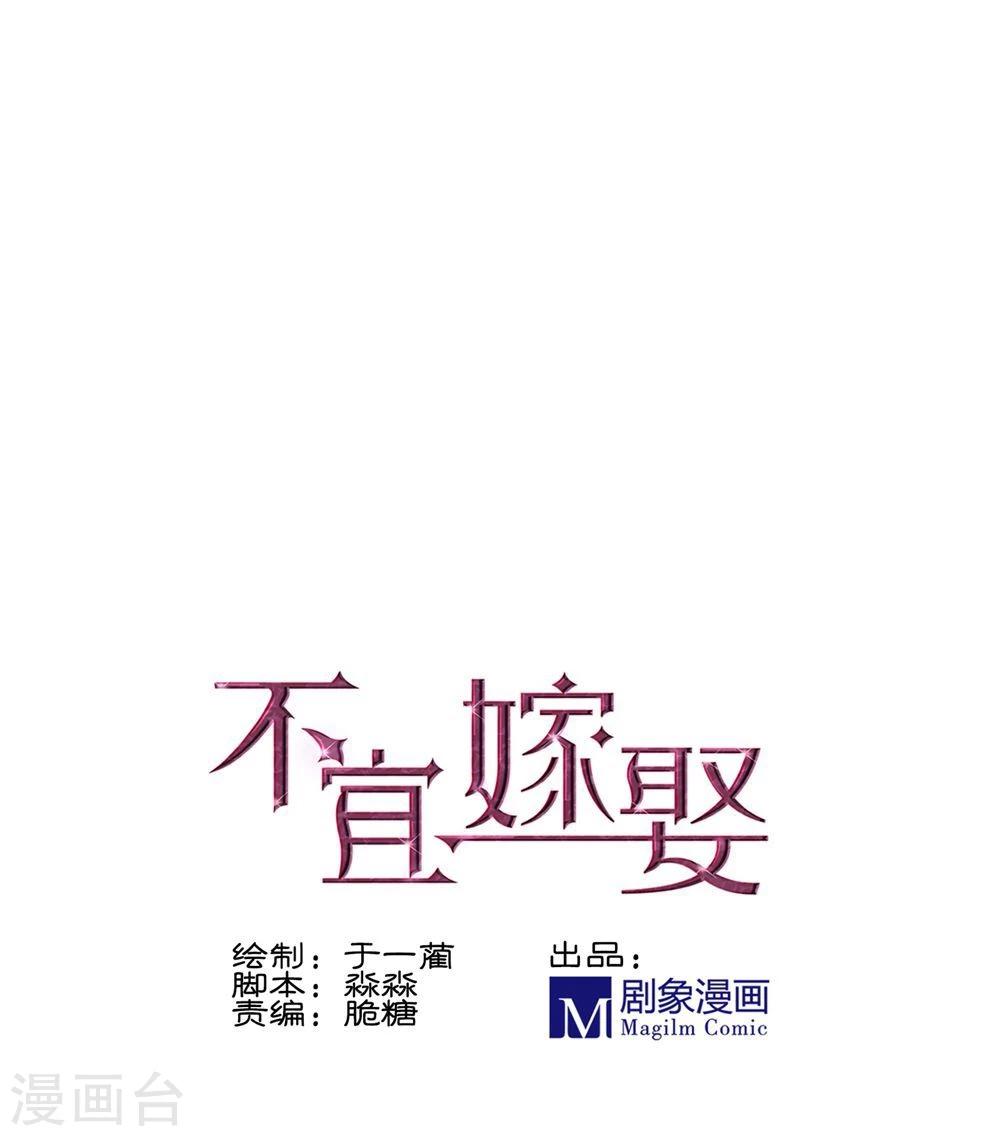 《不宜嫁娶》第7话 第1页