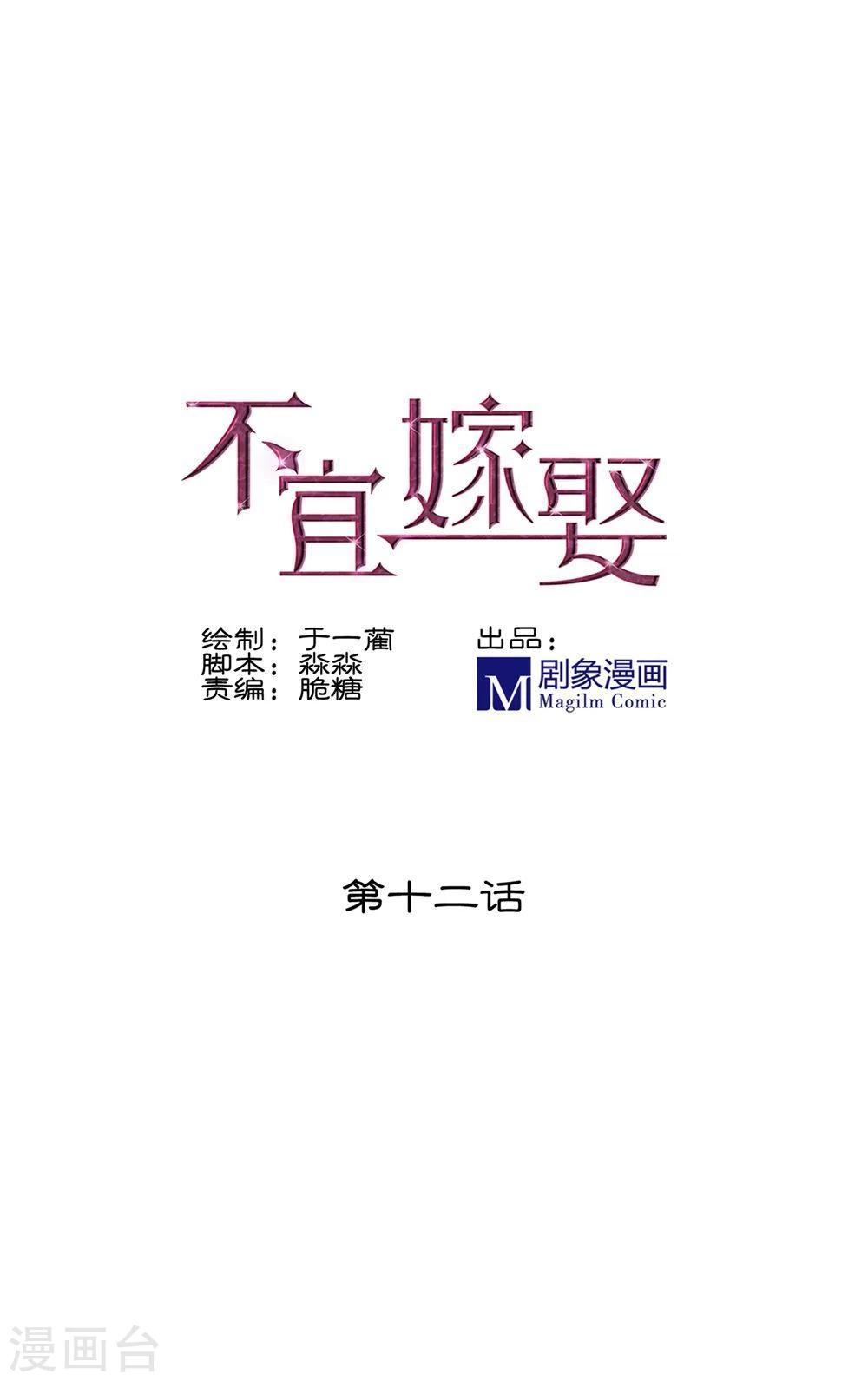 《不宜嫁娶》第12话 第1页
