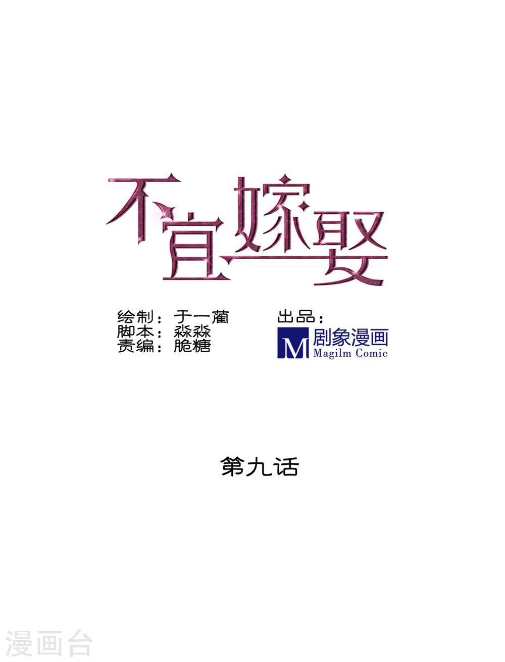 《不宜嫁娶》第9话 第1页