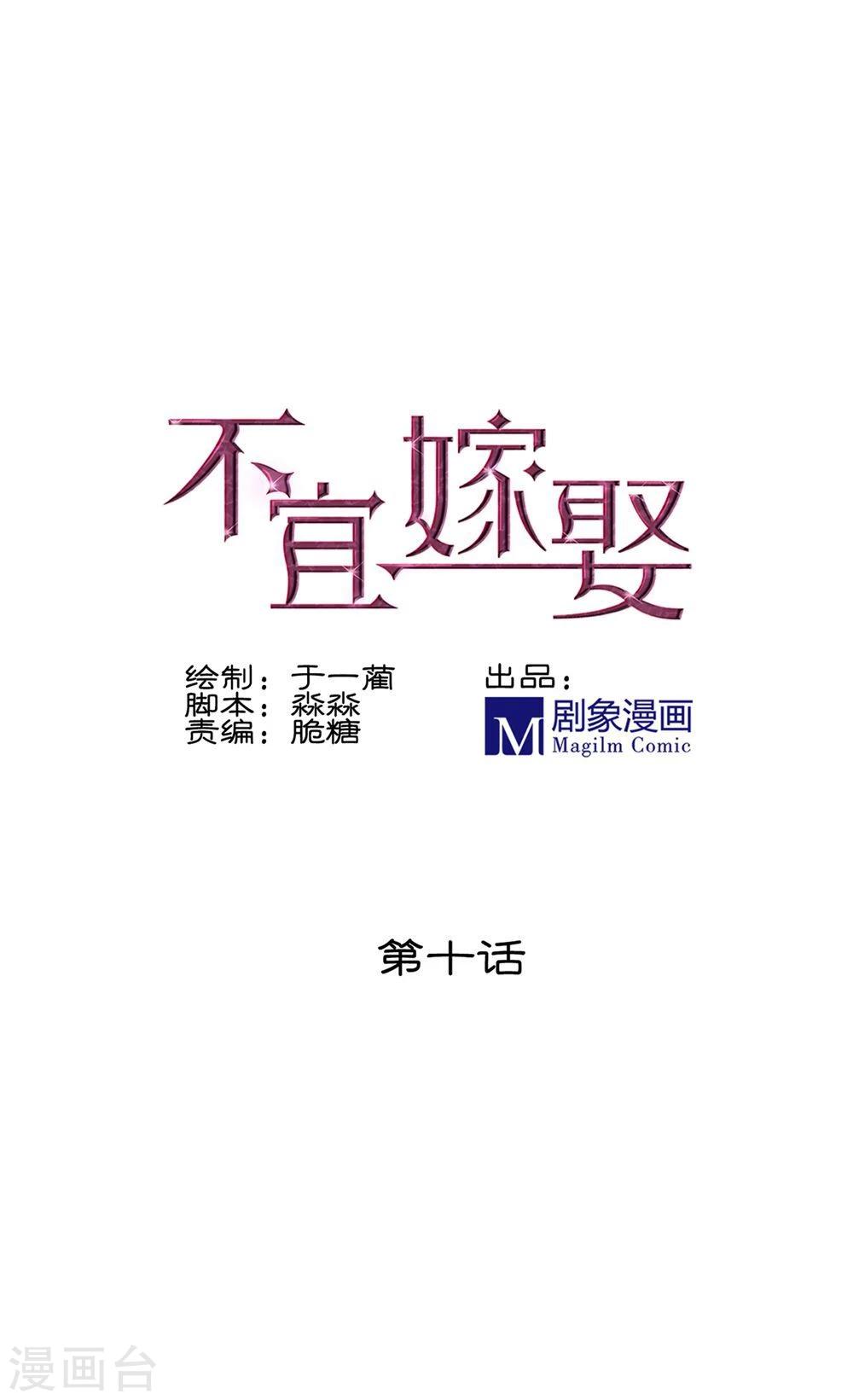 《不宜嫁娶》第10话 第1页