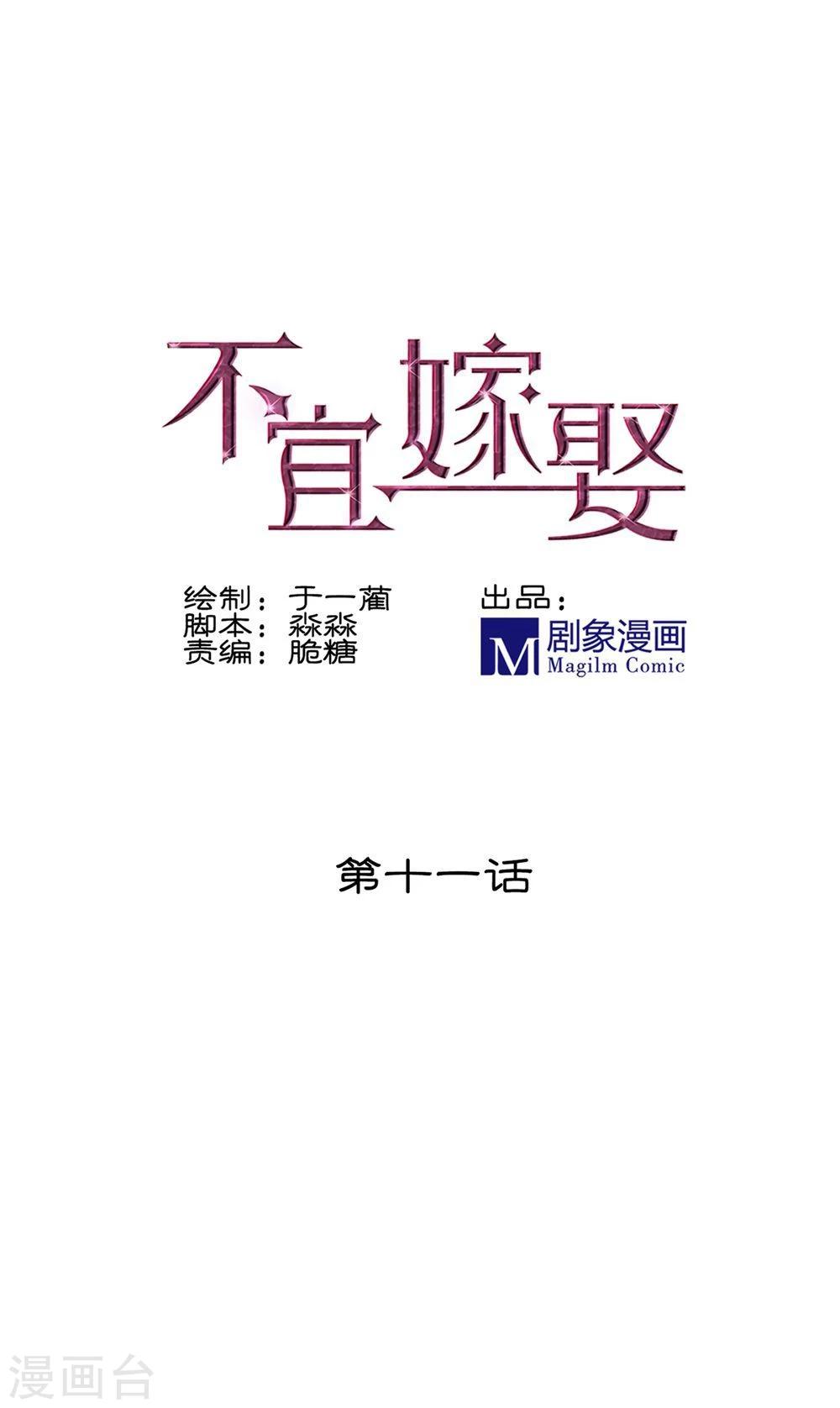 《不宜嫁娶》第11话 第1页