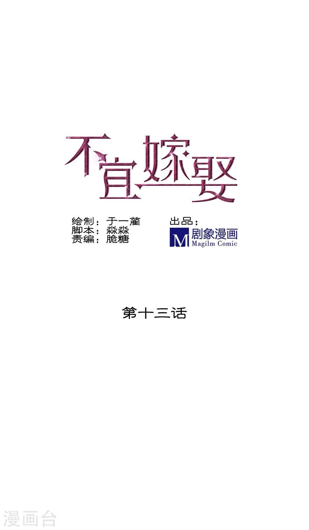 《不宜嫁娶》第13话 第1页