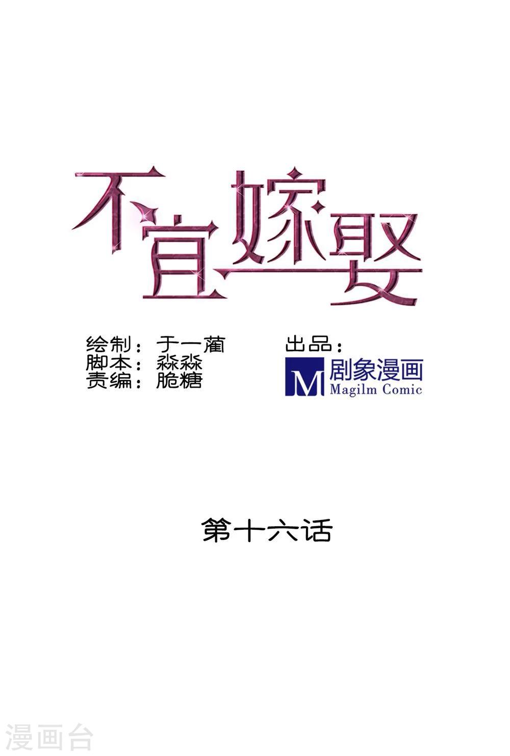 《不宜嫁娶》第16话 第1页