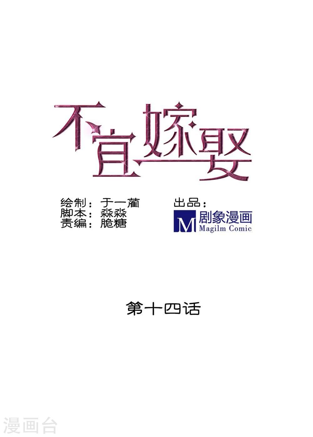 《不宜嫁娶》第14话 第1页