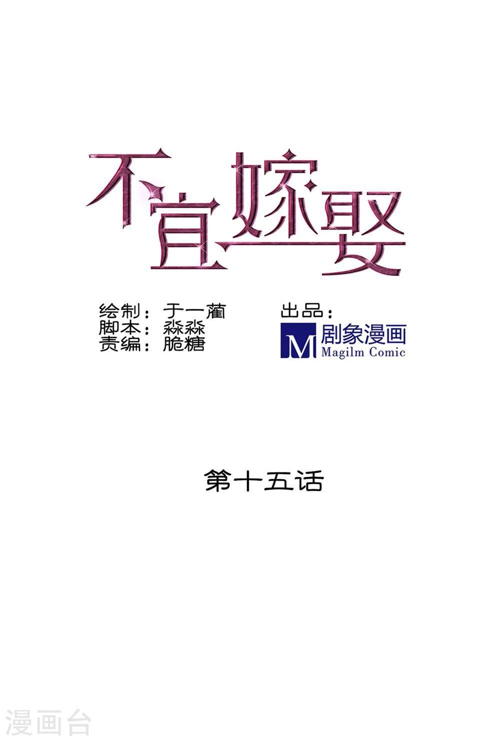 《不宜嫁娶》第15话 第1页