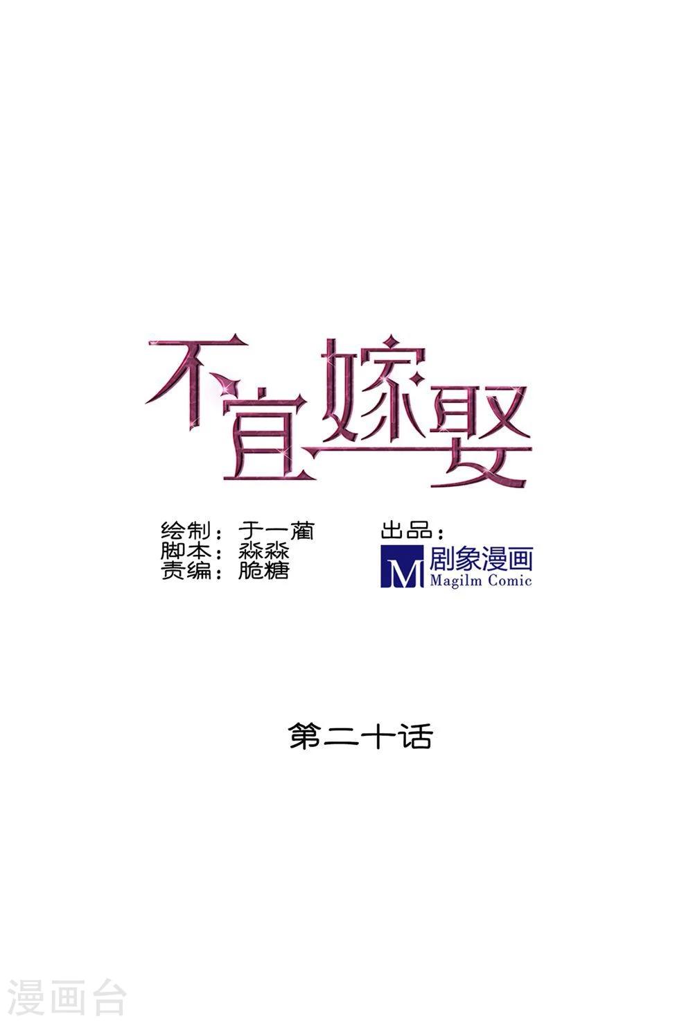 《不宜嫁娶》第20话 第1页