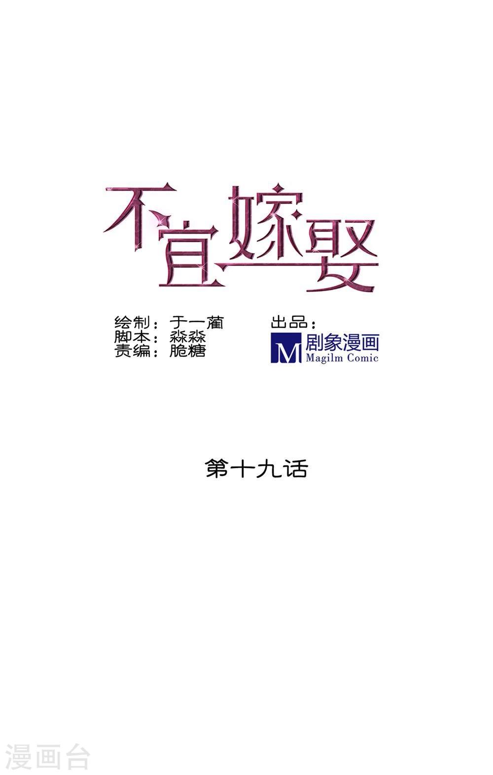 《不宜嫁娶》第19话 第1页