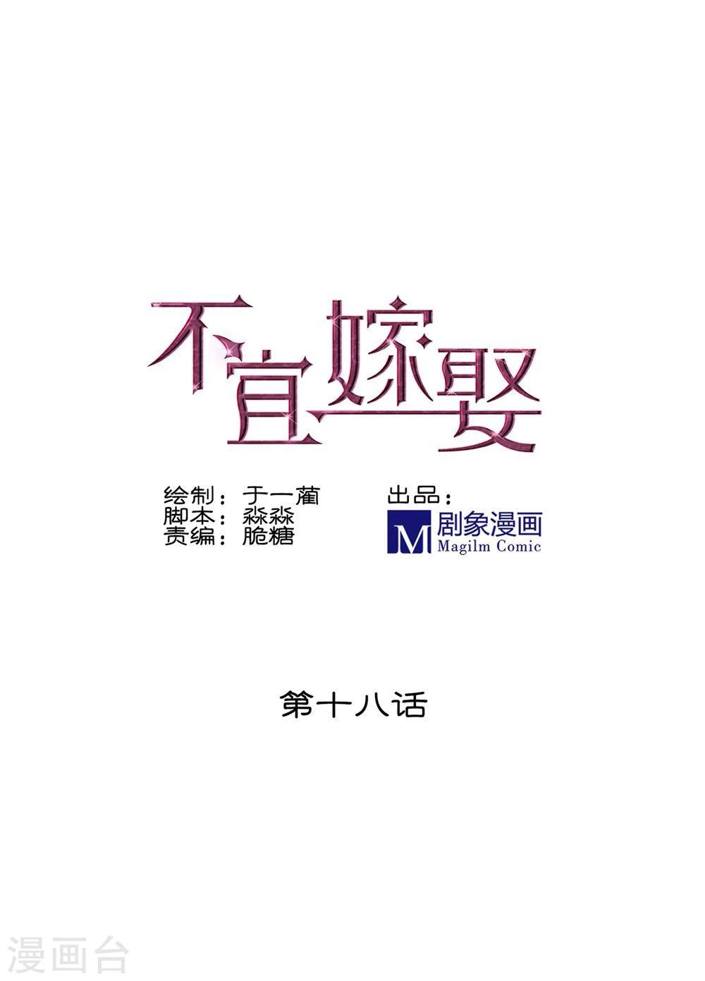 《不宜嫁娶》第18话 第1页