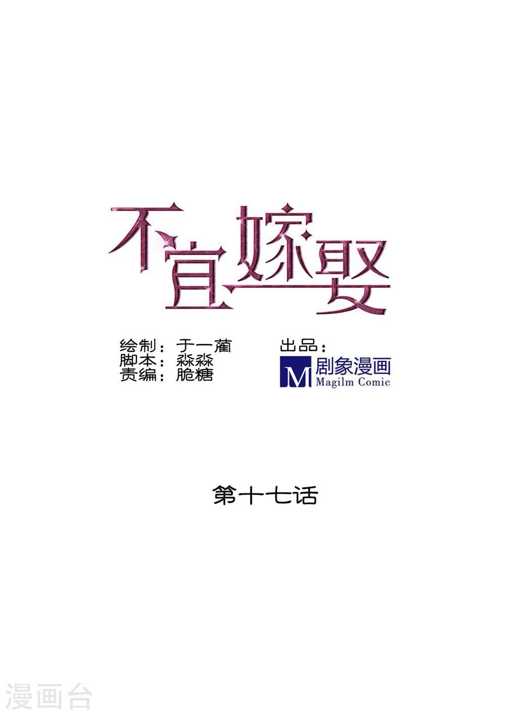 《不宜嫁娶》第17话 第1页