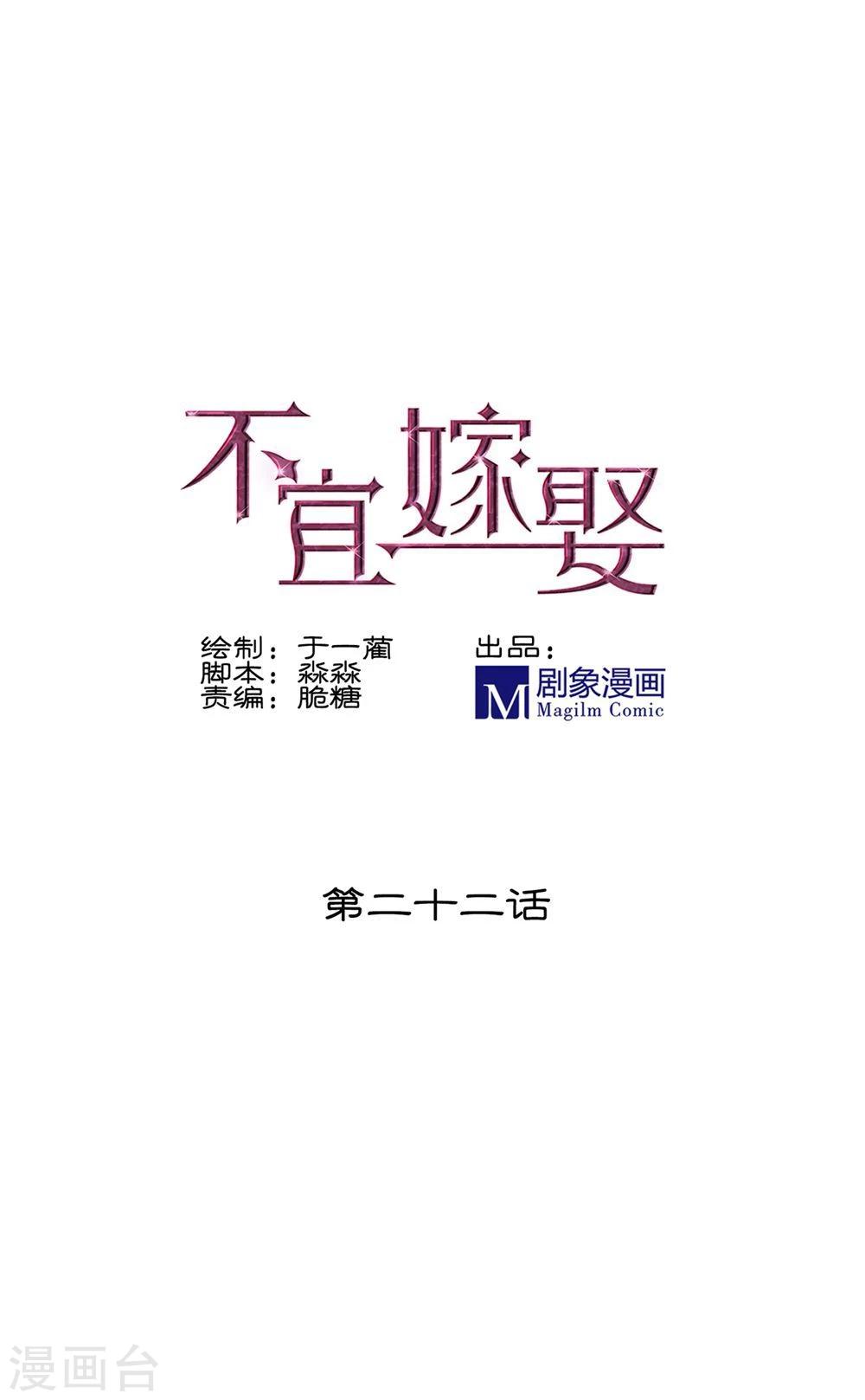 《不宜嫁娶》第22话 第1页
