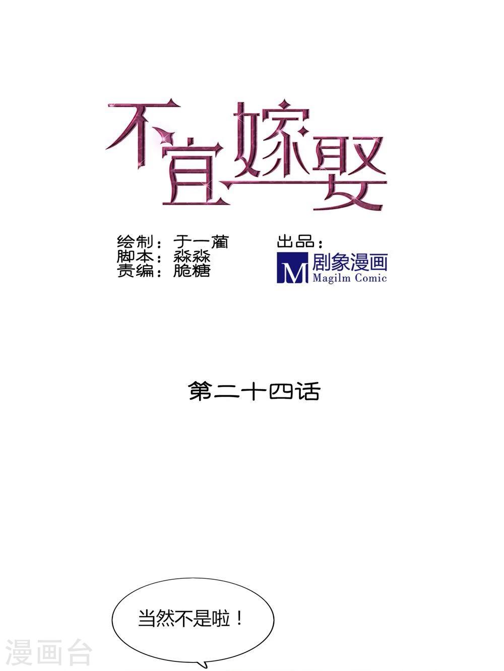 《不宜嫁娶》第24话 第1页