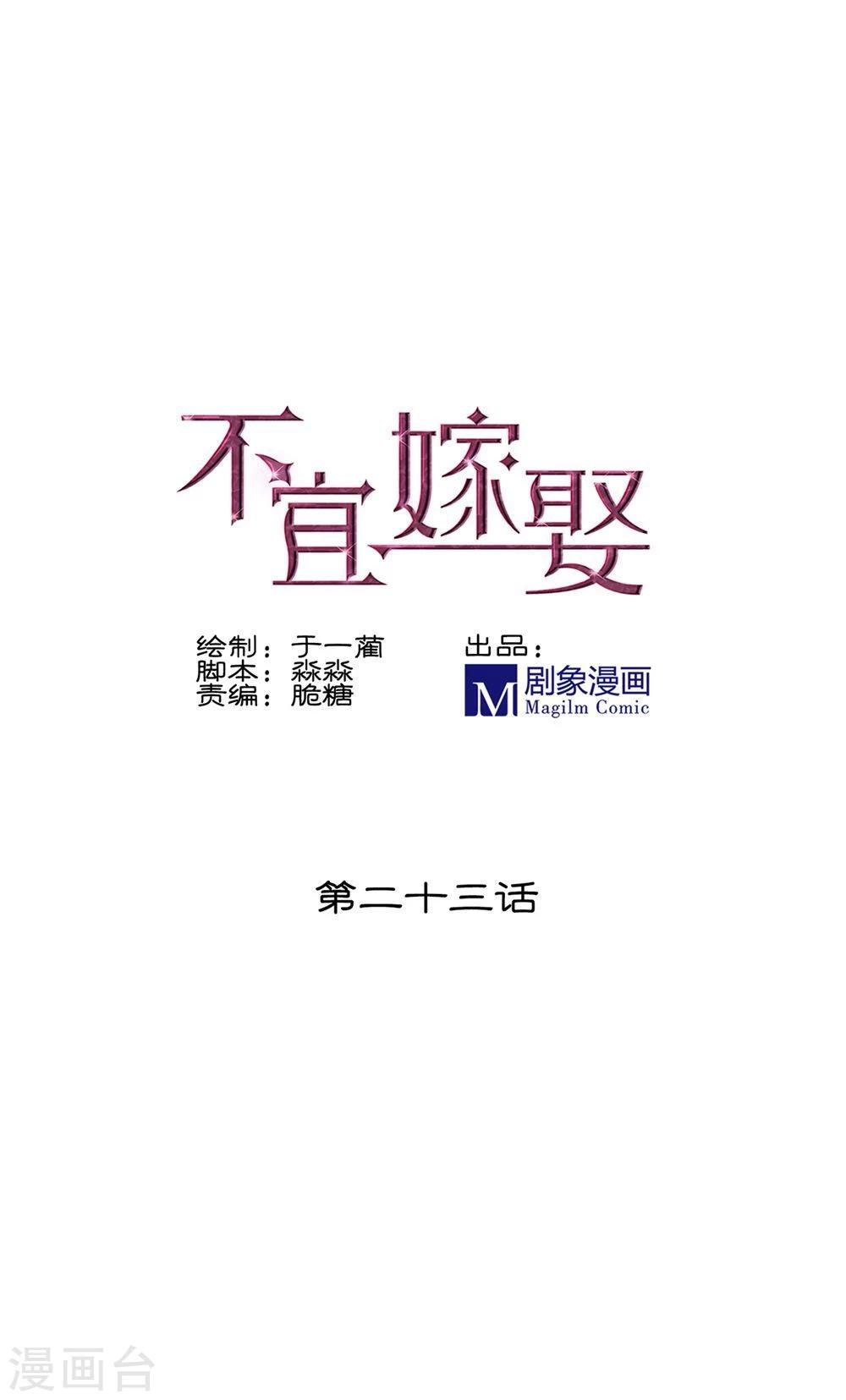 《不宜嫁娶》第23话 第1页