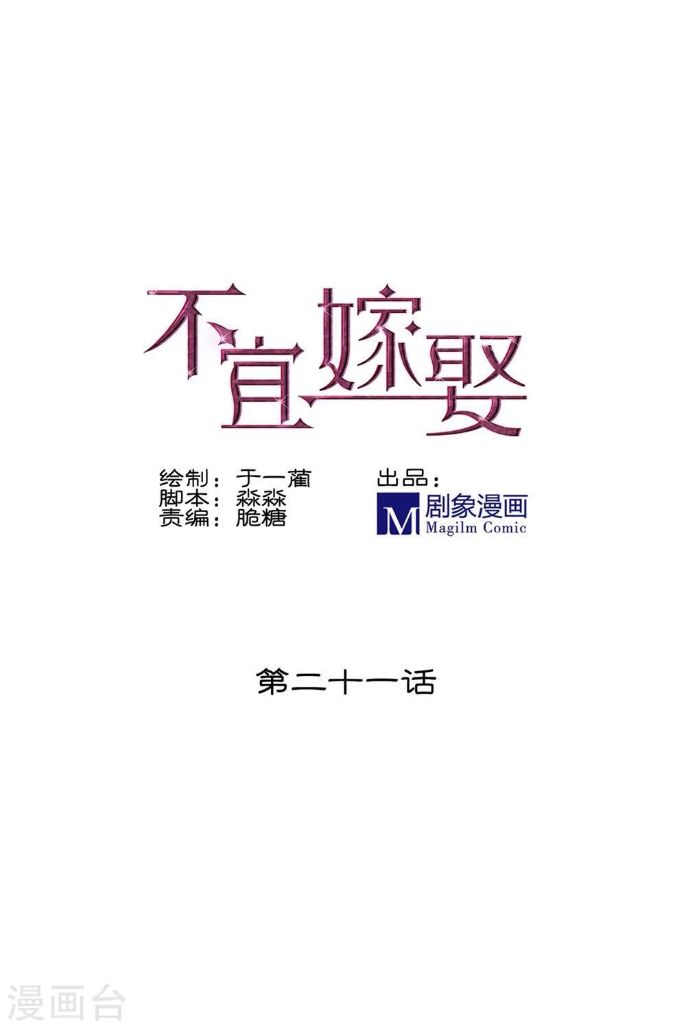 《不宜嫁娶》第21话 第1页