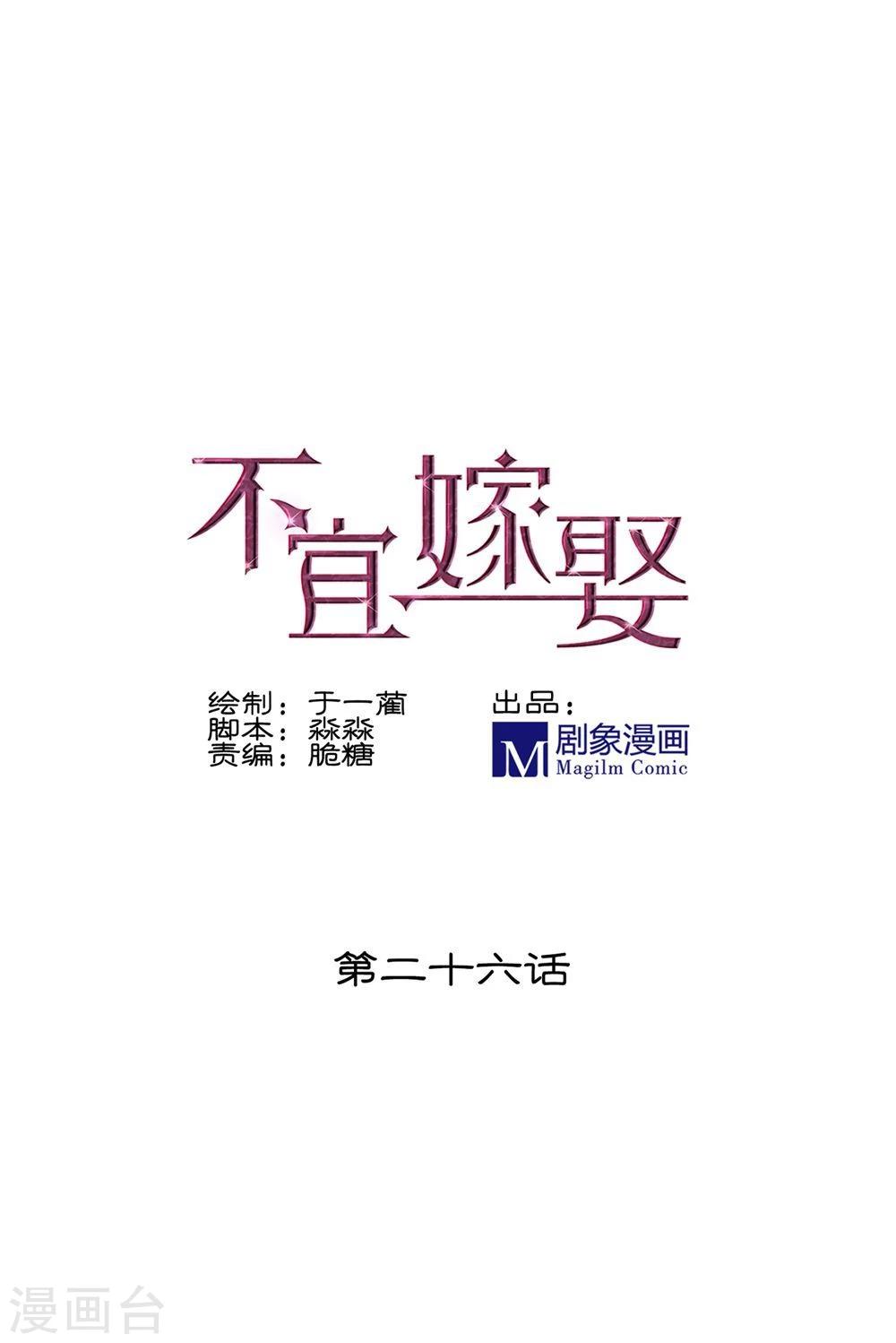 《不宜嫁娶》第26话 第1页