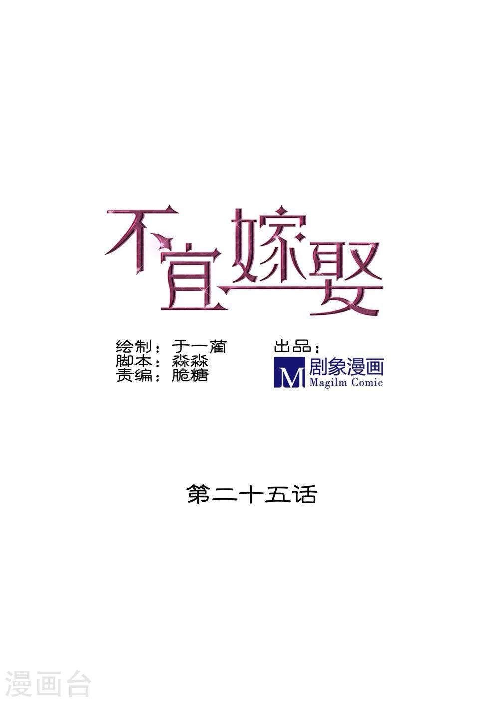 《不宜嫁娶》第25话 第1页