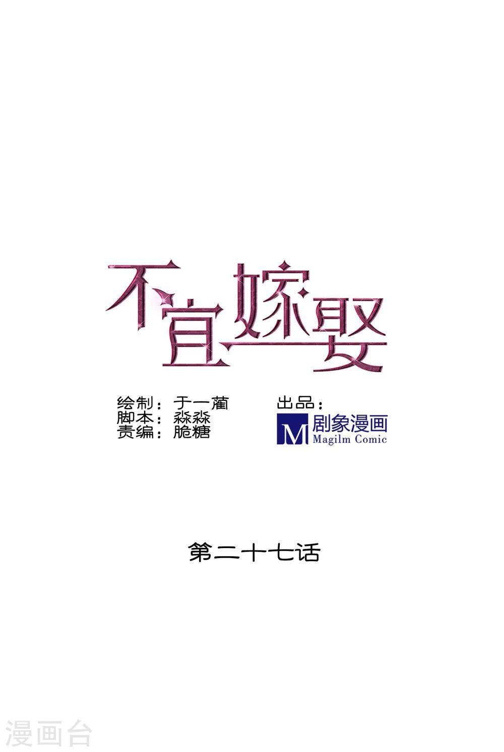 《不宜嫁娶》第27话 第1页