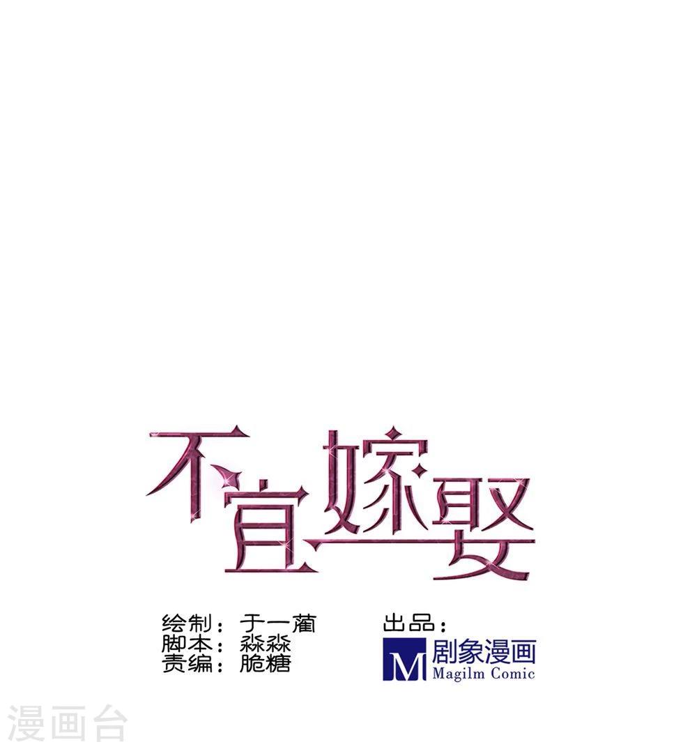 《不宜嫁娶》第28话 第1页