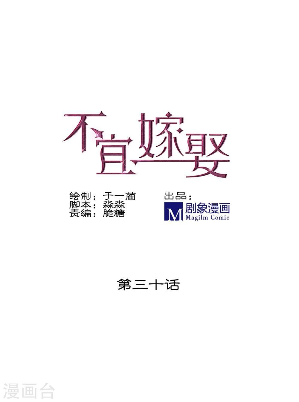 《不宜嫁娶》第30话 第1页
