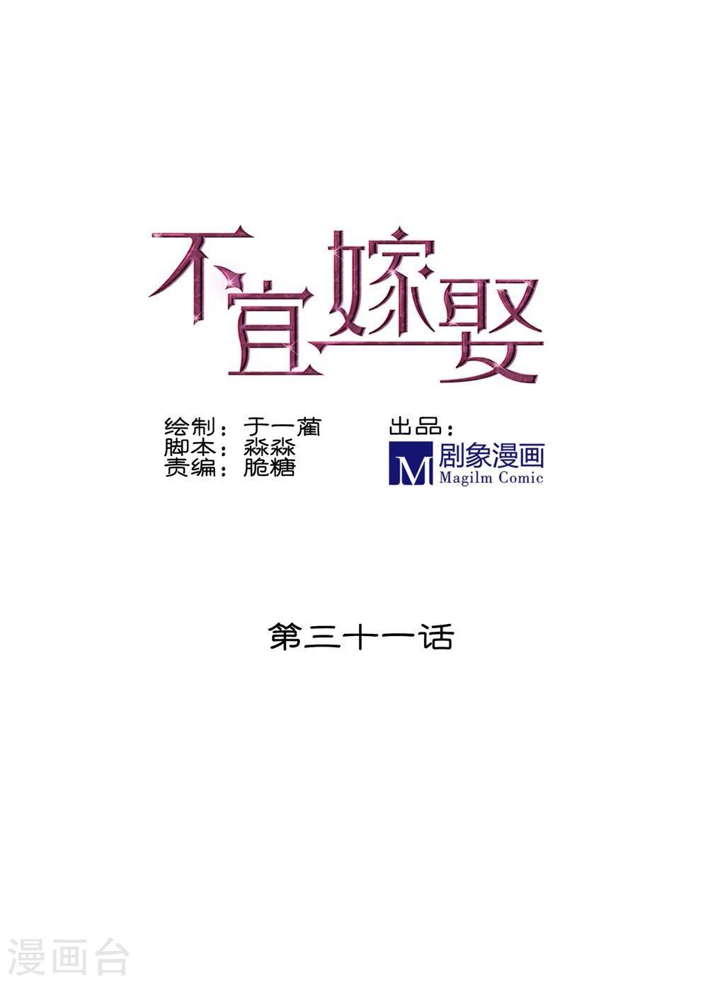 《不宜嫁娶》第31话 第1页