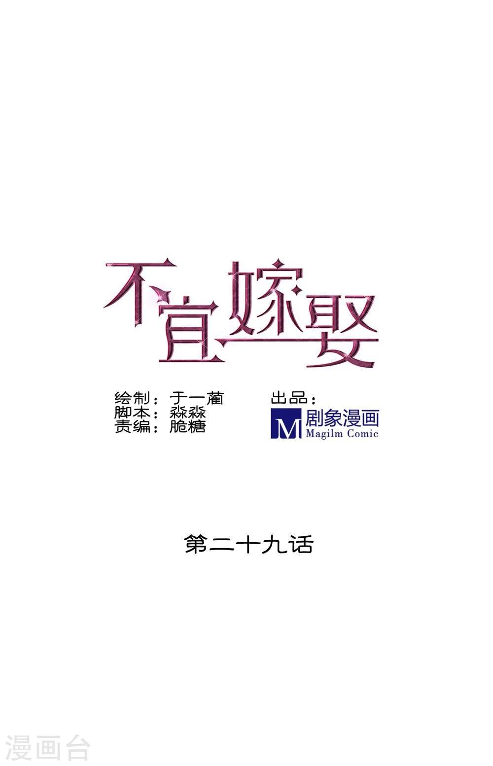 《不宜嫁娶》第29话 第1页
