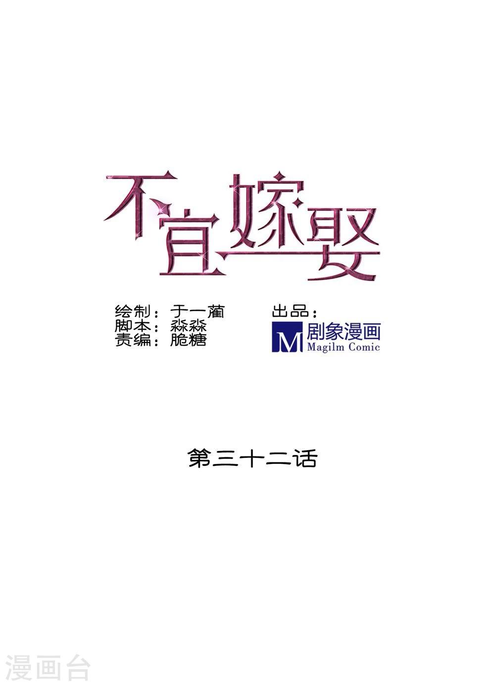 《不宜嫁娶》第32话 第1页
