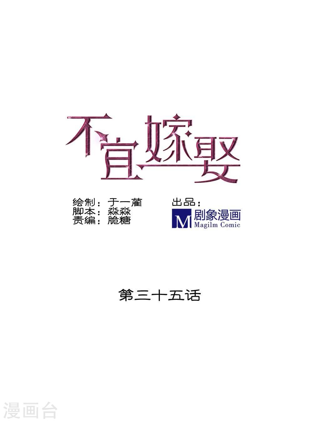 《不宜嫁娶》第35话 第1页