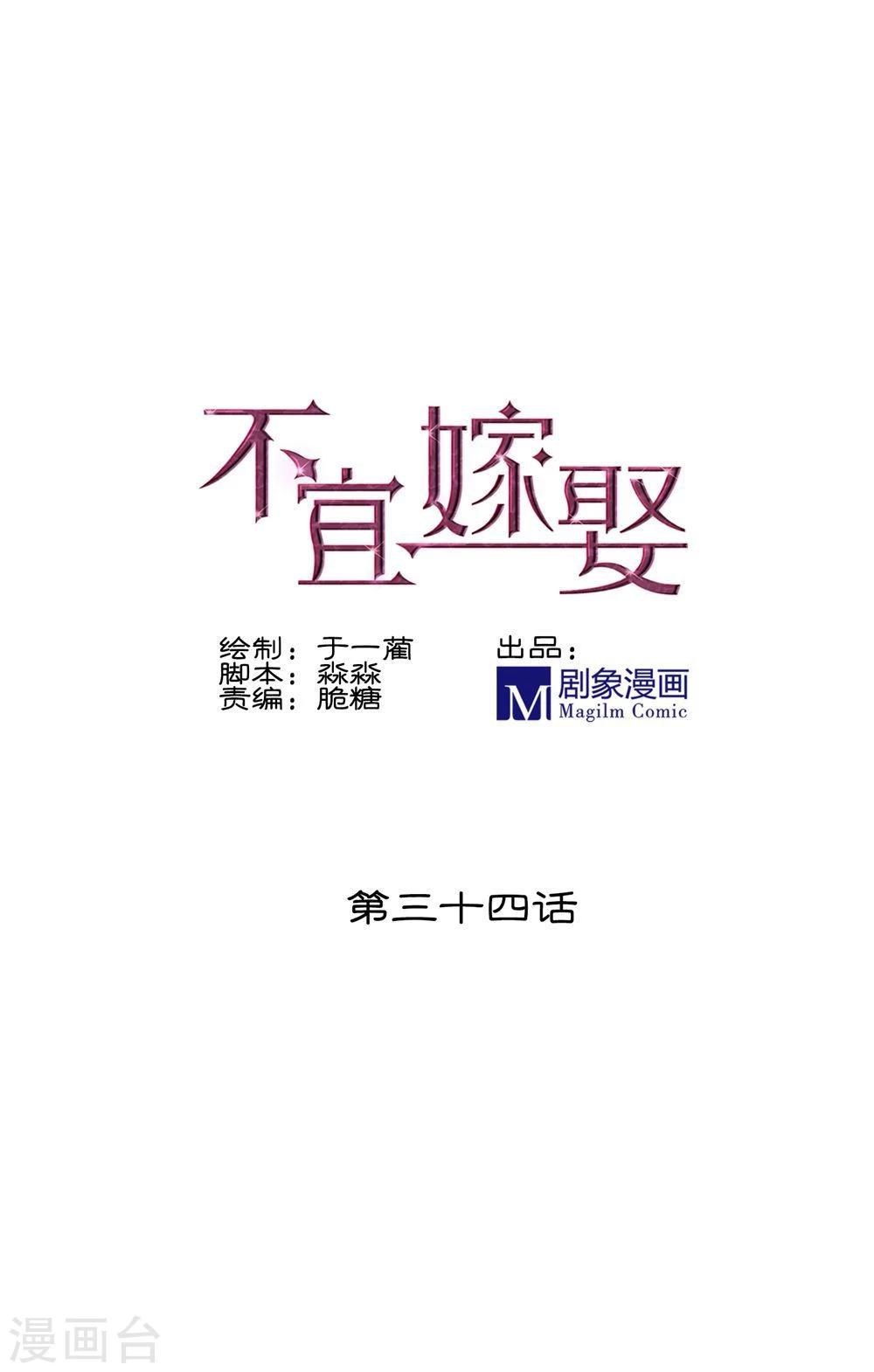 《不宜嫁娶》第34话 第1页