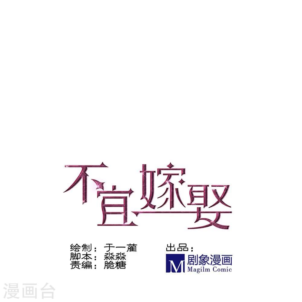 《不宜嫁娶》第36话 第1页