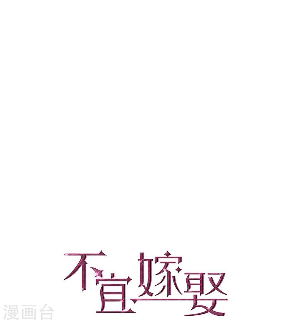 《不宜嫁娶》第33话 第1页