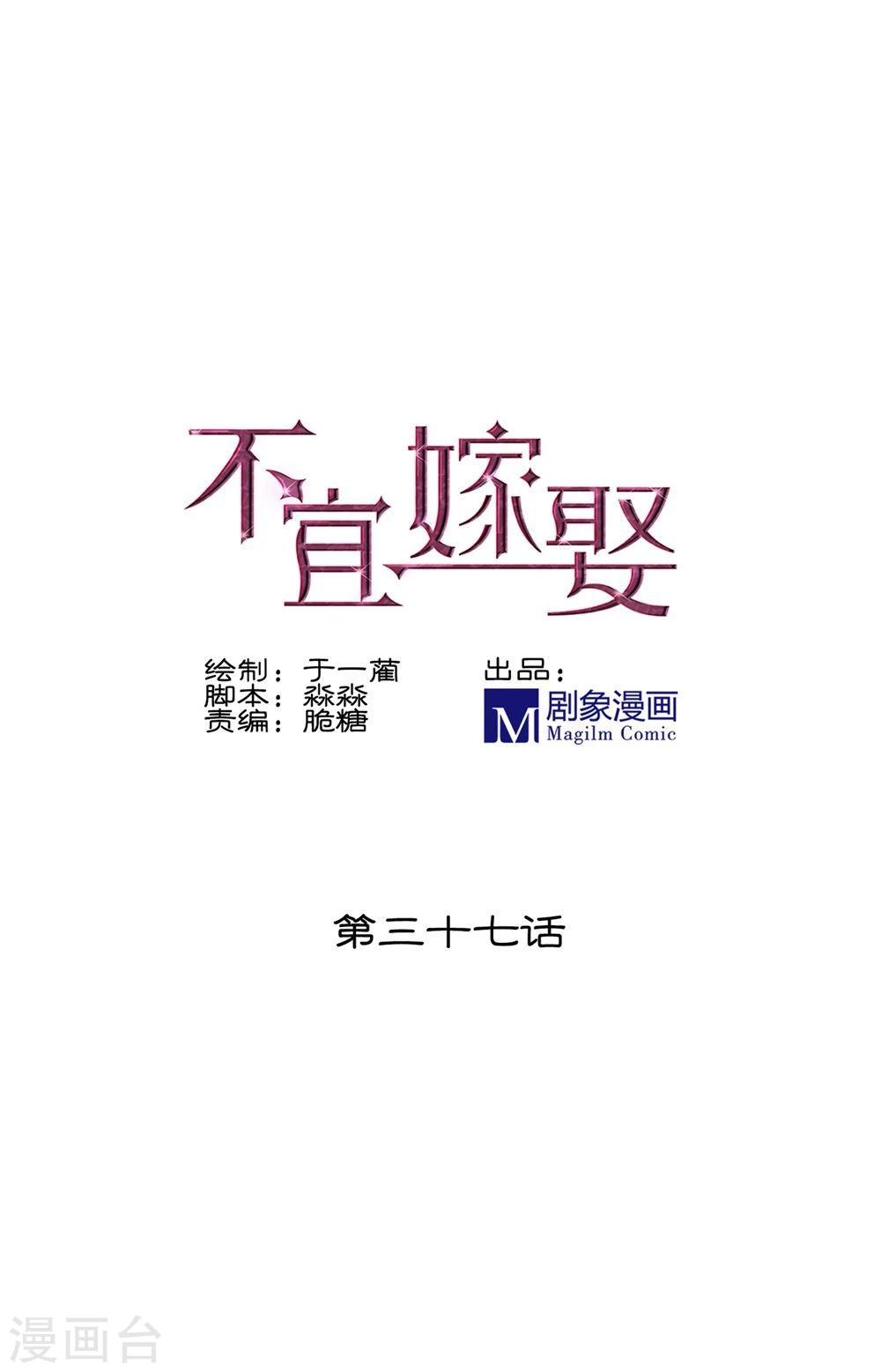 《不宜嫁娶》第37话 第1页