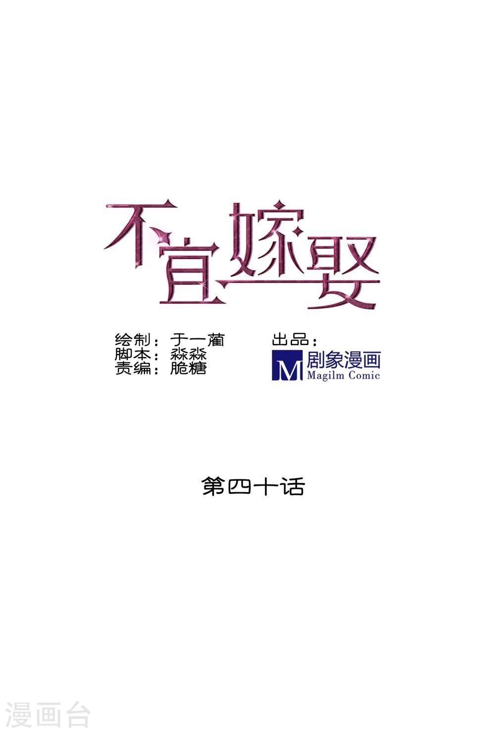 《不宜嫁娶》第40话 第1页