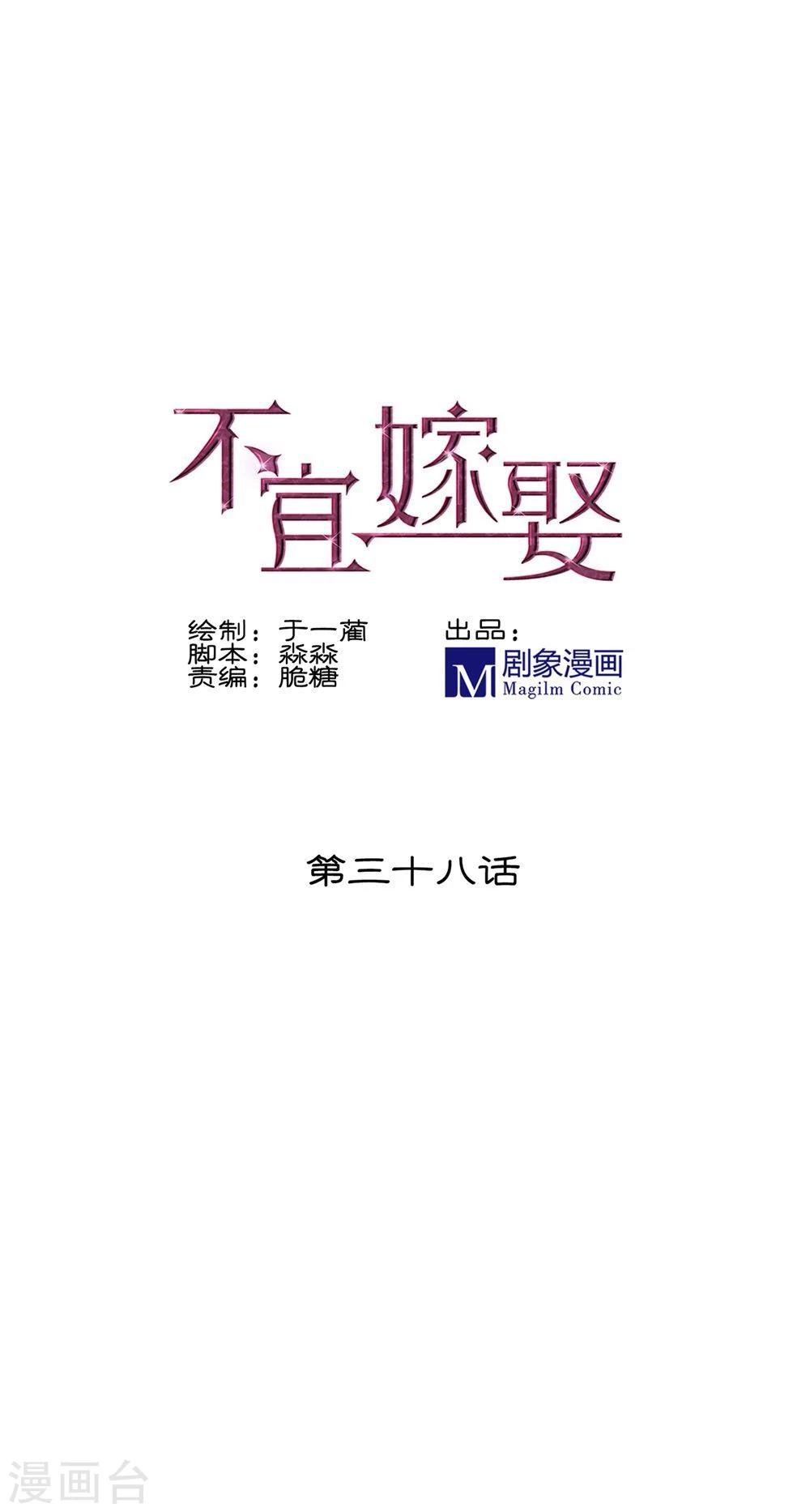 《不宜嫁娶》第38话 第1页