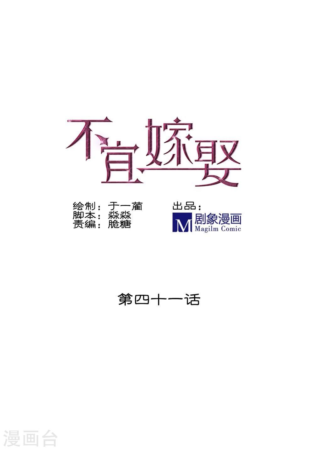 《不宜嫁娶》第41话 第1页