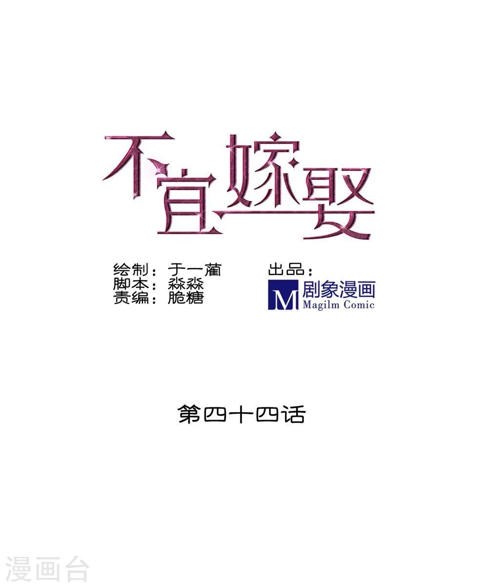 《不宜嫁娶》第44话 第1页