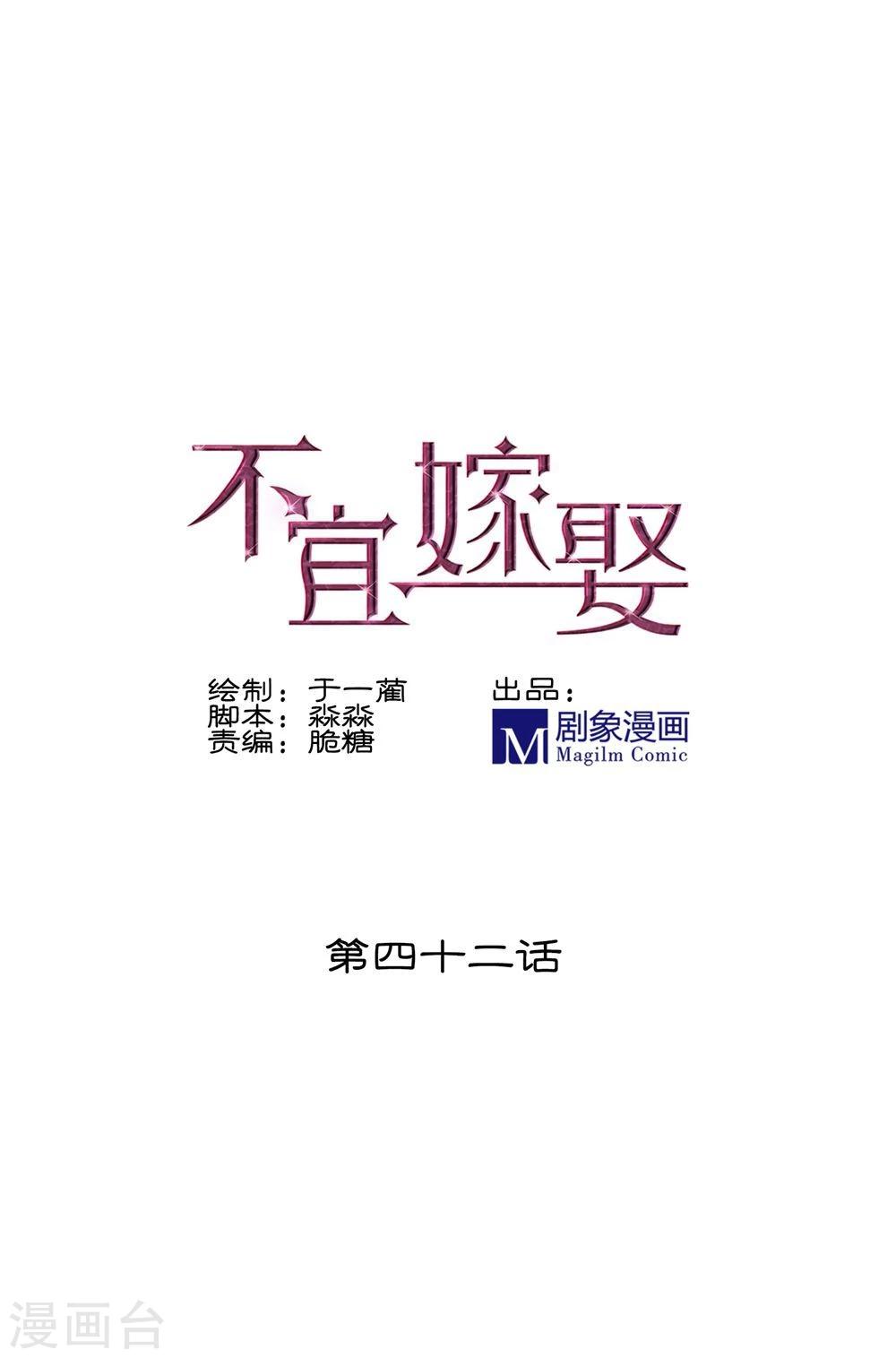 《不宜嫁娶》第42话 第1页
