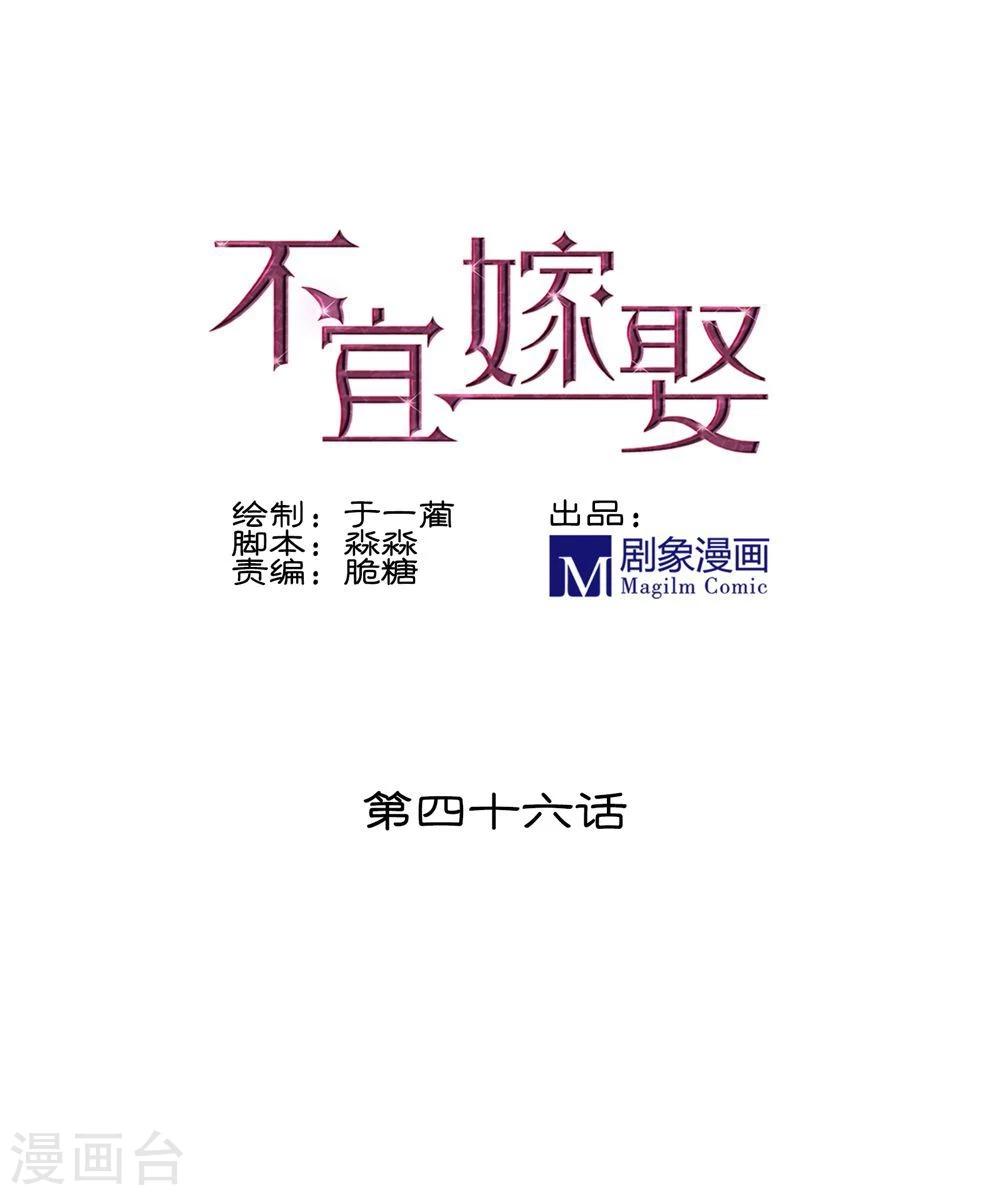 《不宜嫁娶》第46话 第1页