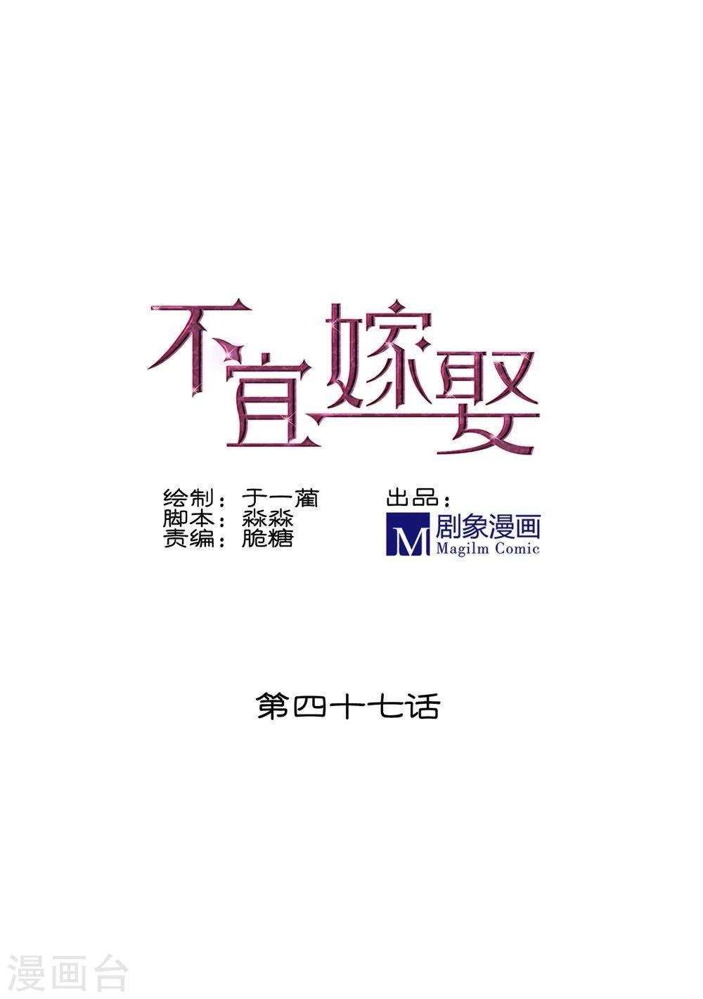 《不宜嫁娶》第47话 第1页