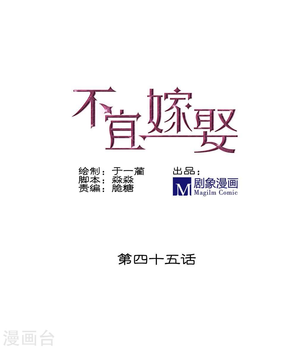 《不宜嫁娶》第45话 第1页